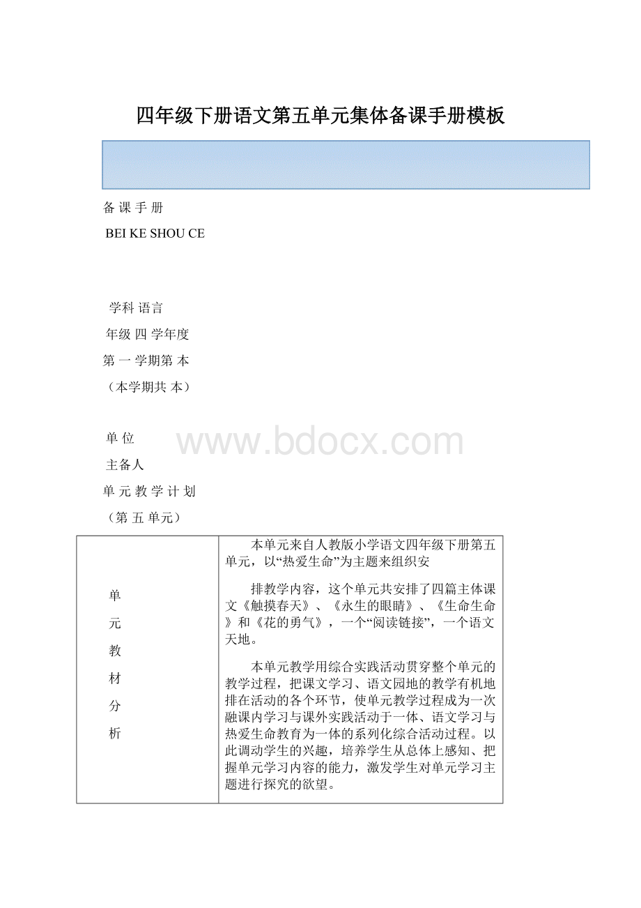 四年级下册语文第五单元集体备课手册模板Word文档下载推荐.docx