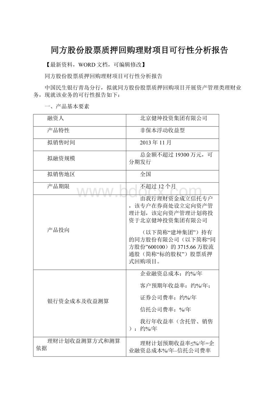 同方股份股票质押回购理财项目可行性分析报告.docx_第1页