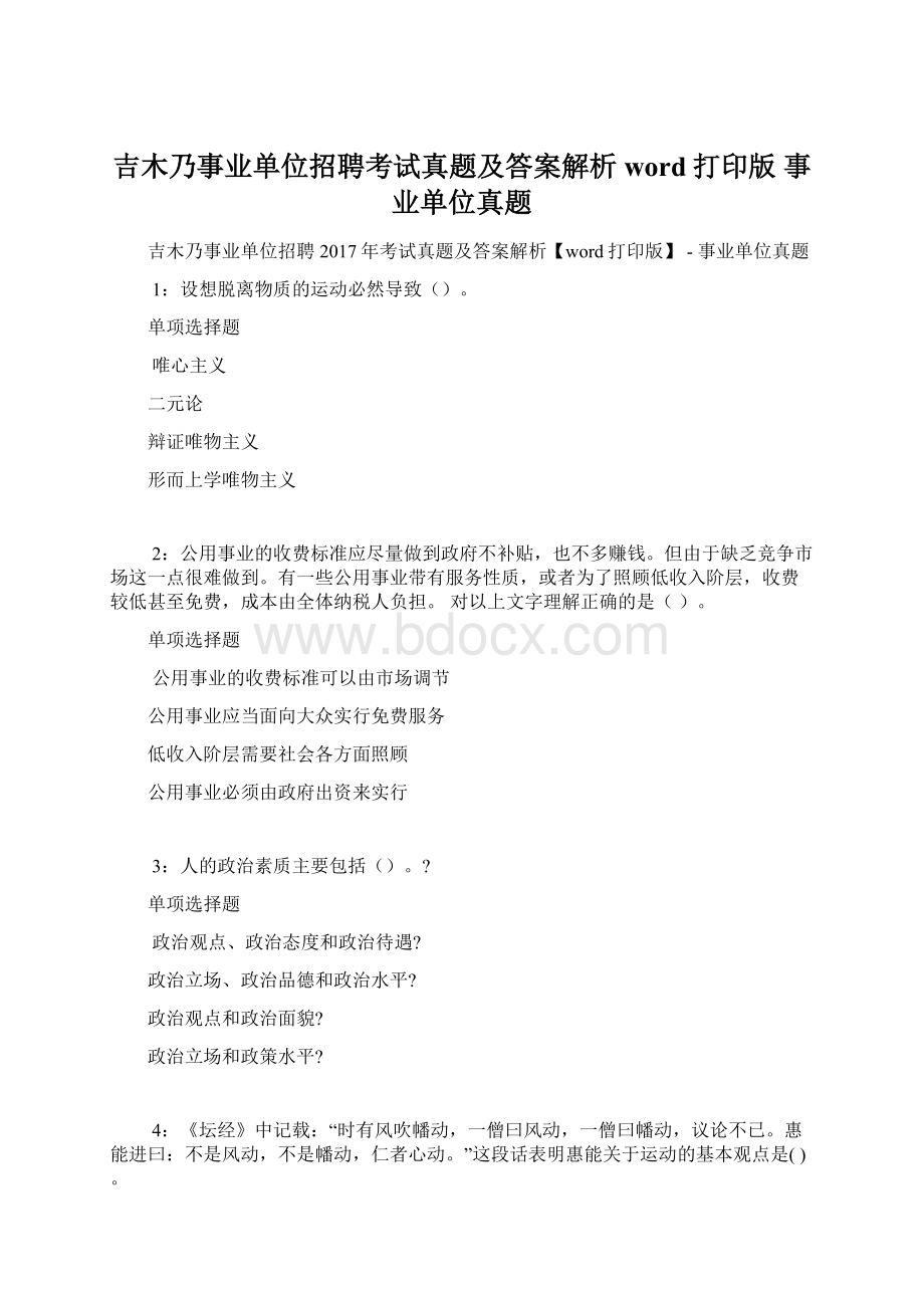 吉木乃事业单位招聘考试真题及答案解析word打印版事业单位真题.docx