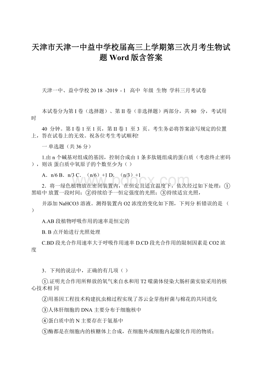 天津市天津一中益中学校届高三上学期第三次月考生物试题 Word版含答案.docx