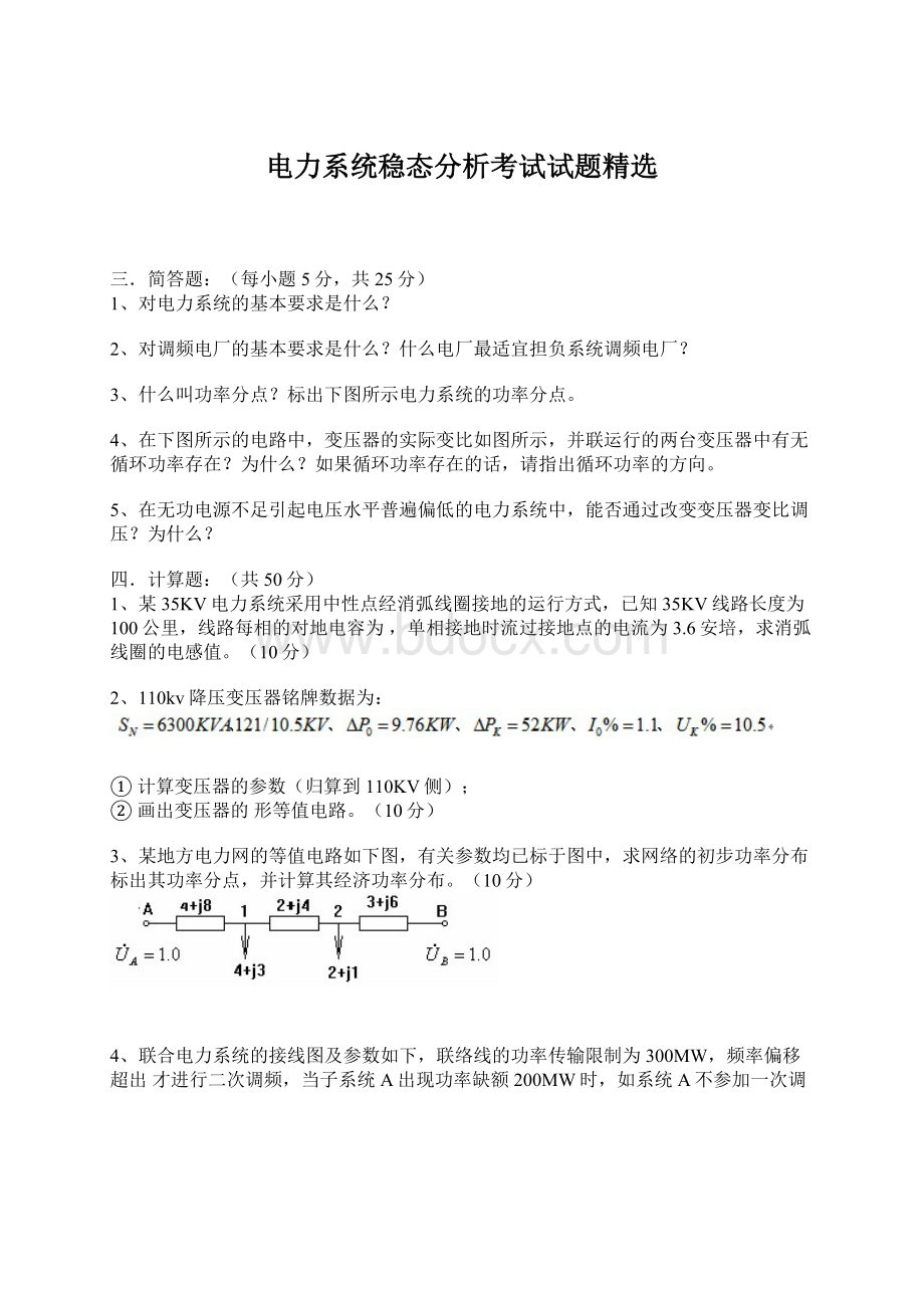 电力系统稳态分析考试试题精选Word文档下载推荐.docx_第1页