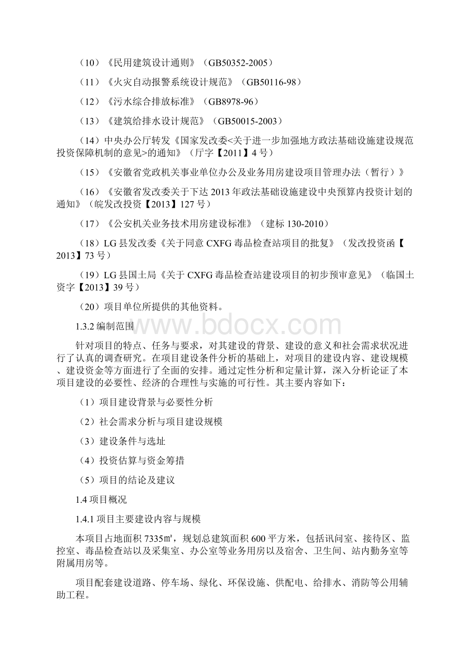 CXFG毒品检查站建设项目可行性研究报告Word文档下载推荐.docx_第3页