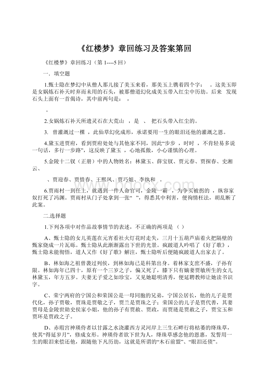 《红楼梦》章回练习及答案第回文档格式.docx