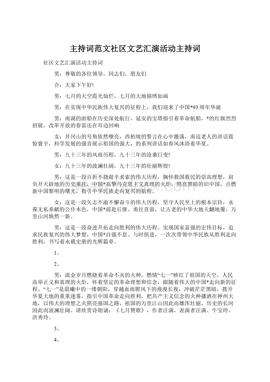 主持词范文社区文艺汇演活动主持词Word文档下载推荐.docx_第1页