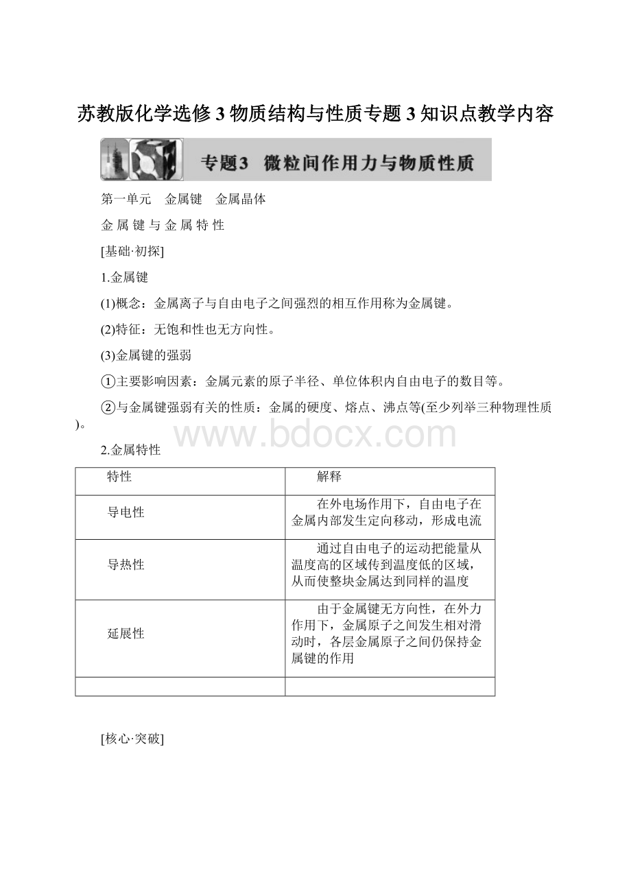 苏教版化学选修3物质结构与性质专题3知识点教学内容Word文件下载.docx_第1页