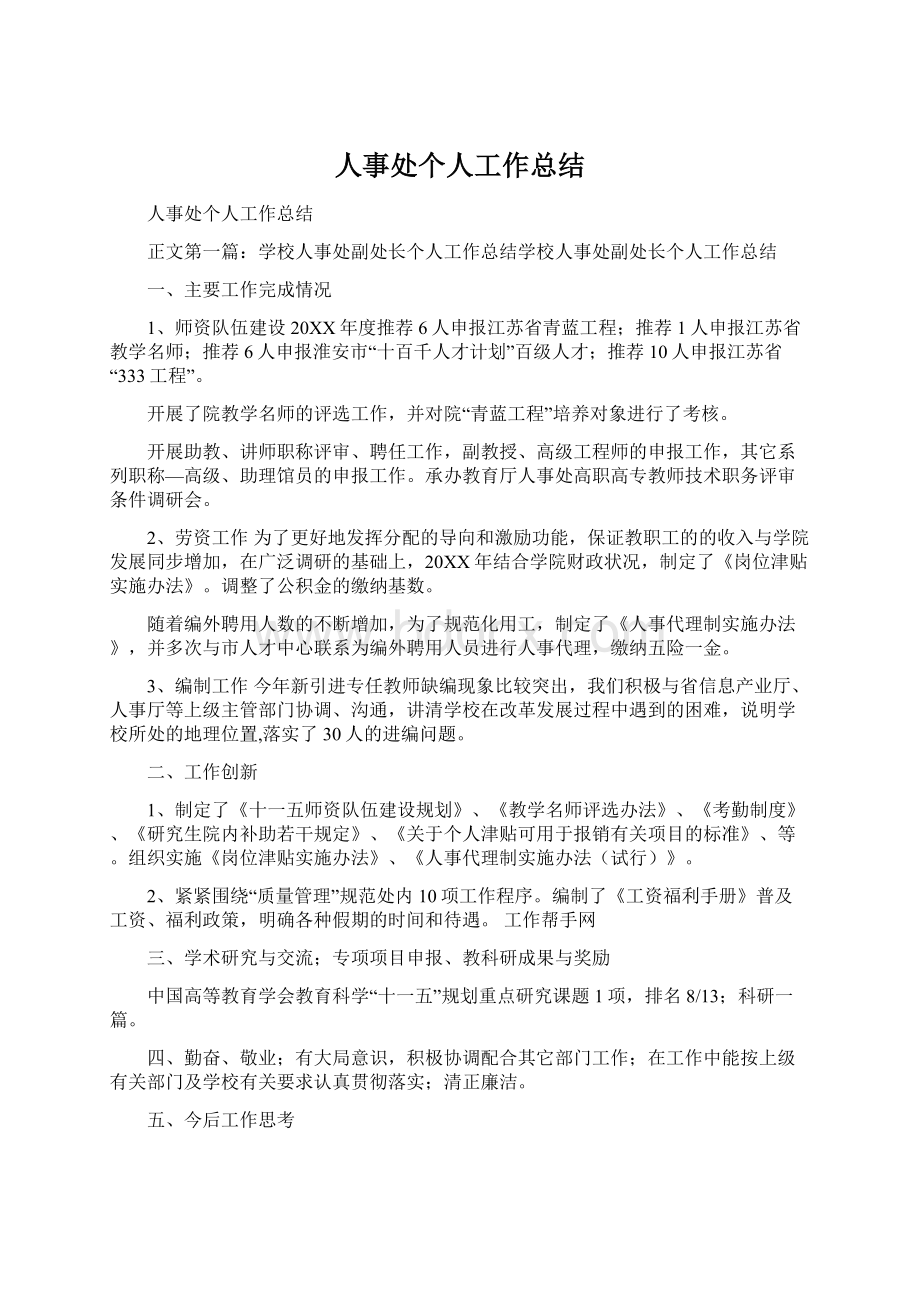 人事处个人工作总结Word文档下载推荐.docx_第1页