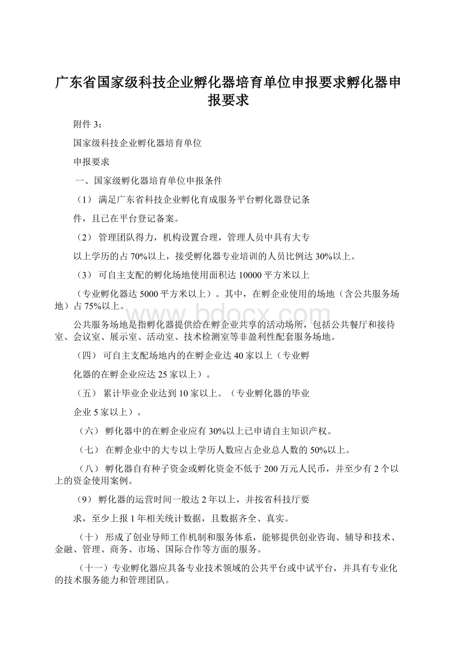 广东省国家级科技企业孵化器培育单位申报要求孵化器申报要求Word文档下载推荐.docx_第1页