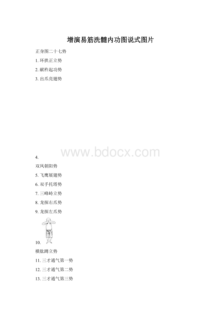 增演易筋洗髓内功图说式图片.docx