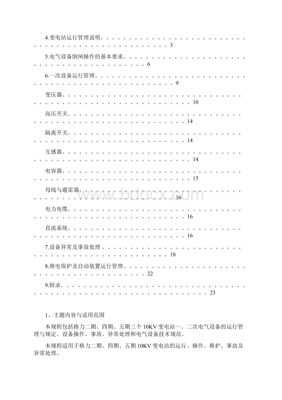 KV 变电站电气设备运行规程Word文档格式.docx_第2页