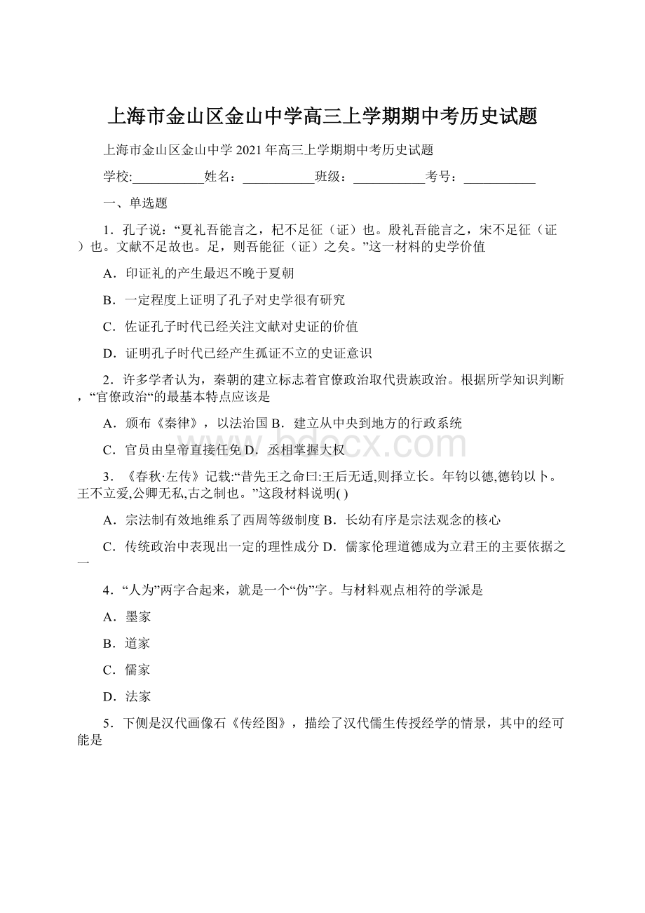 上海市金山区金山中学高三上学期期中考历史试题.docx