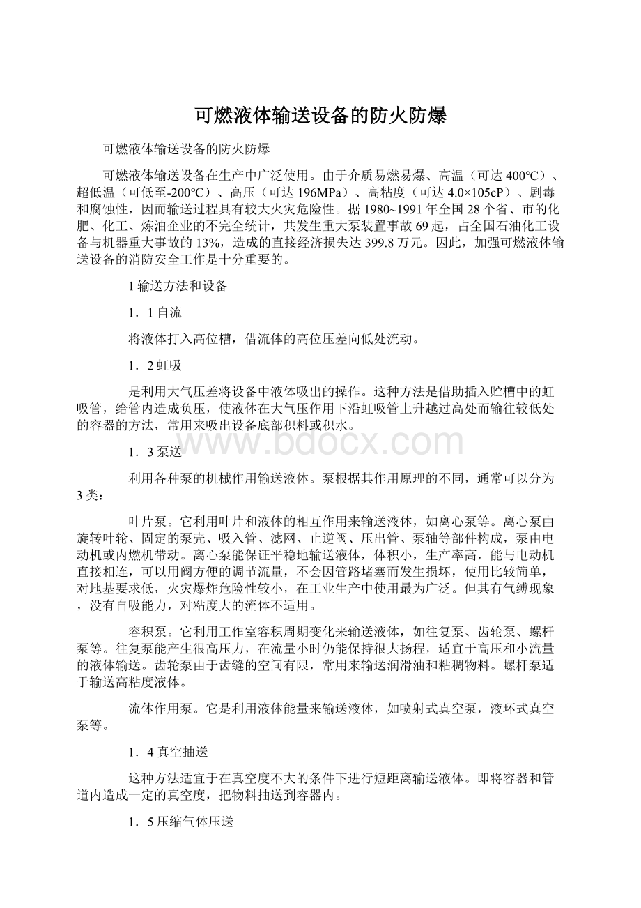 可燃液体输送设备的防火防爆Word格式文档下载.docx