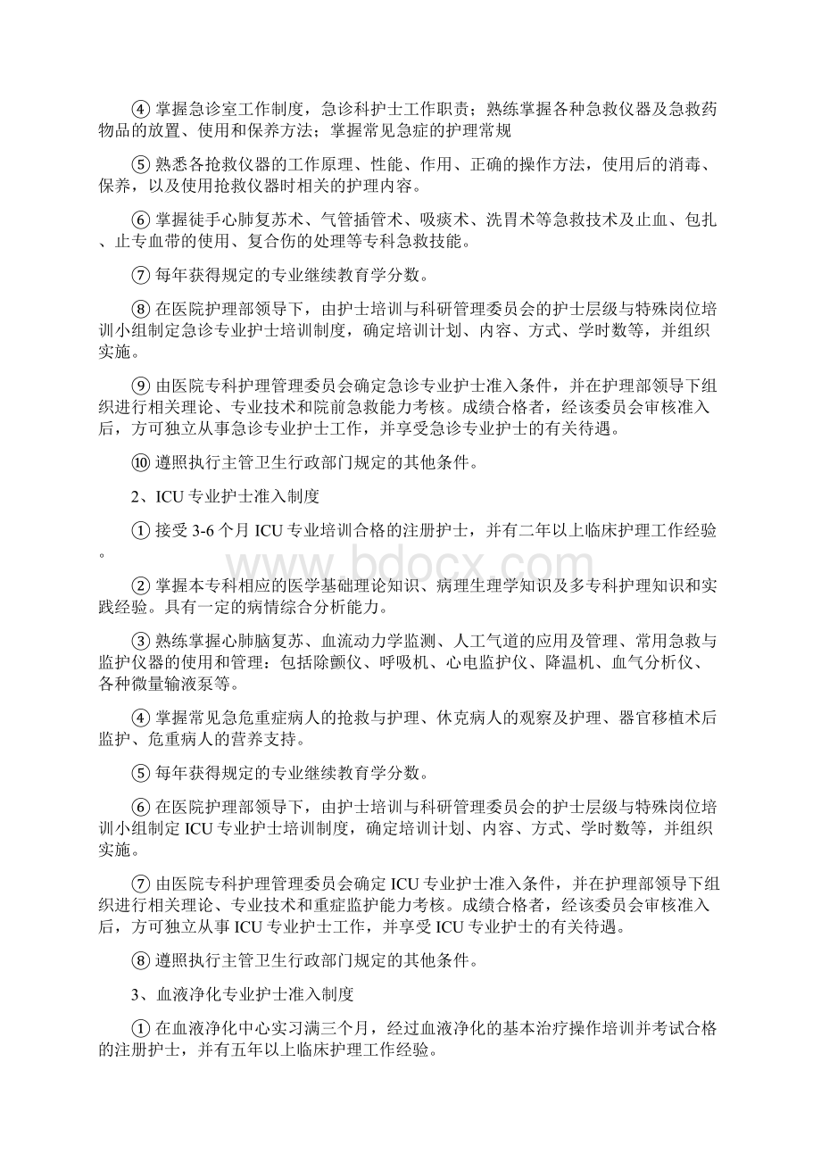 护士执业准入规章制度Word文档格式.docx_第2页