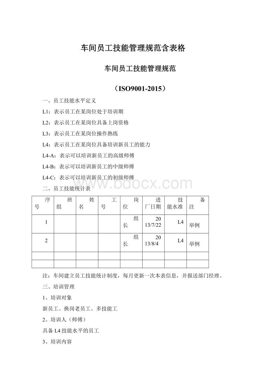 车间员工技能管理规范含表格.docx