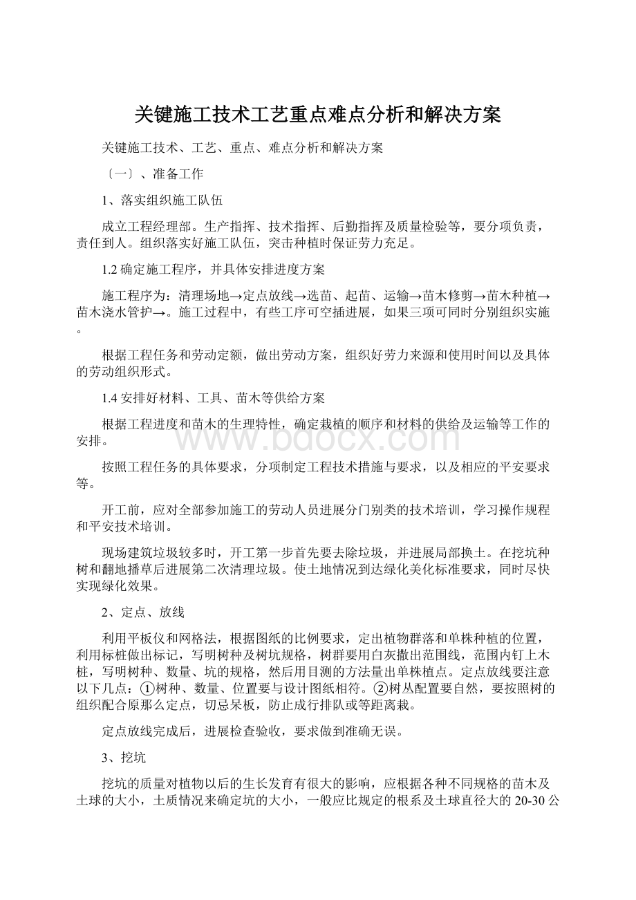 关键施工技术工艺重点难点分析和解决方案Word格式文档下载.docx_第1页