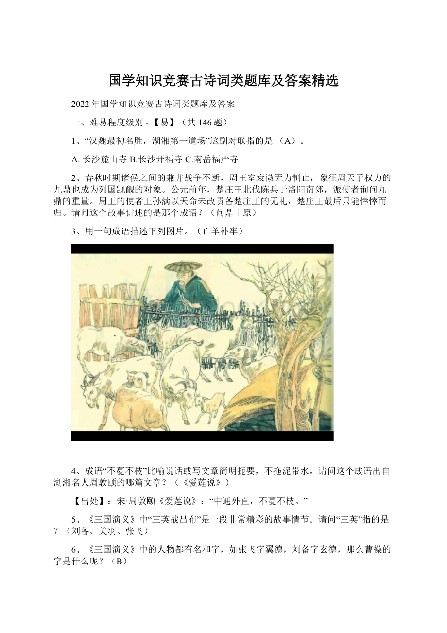 国学知识竞赛古诗词类题库及答案精选.docx_第1页