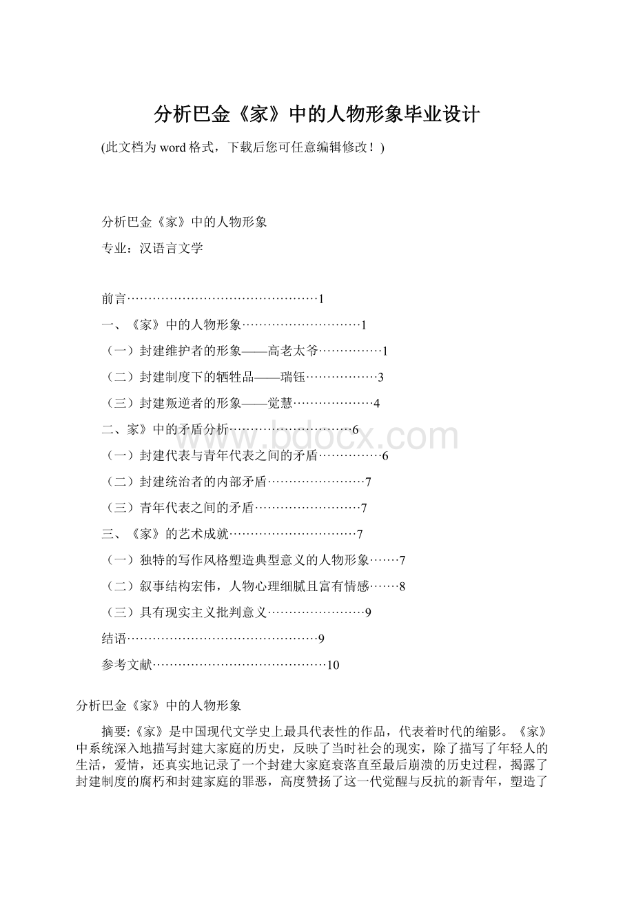 分析巴金《家》中的人物形象毕业设计文档格式.docx_第1页