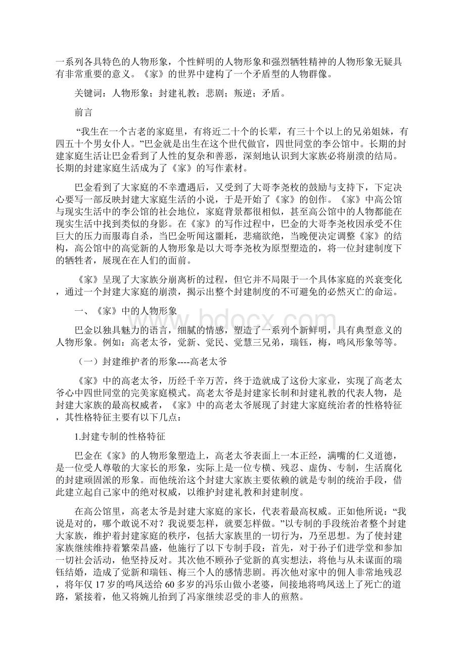 分析巴金《家》中的人物形象毕业设计.docx_第2页