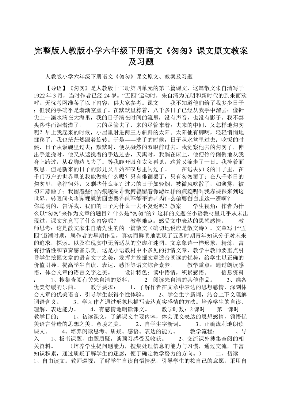 完整版人教版小学六年级下册语文《匆匆》课文原文教案及习题.docx_第1页