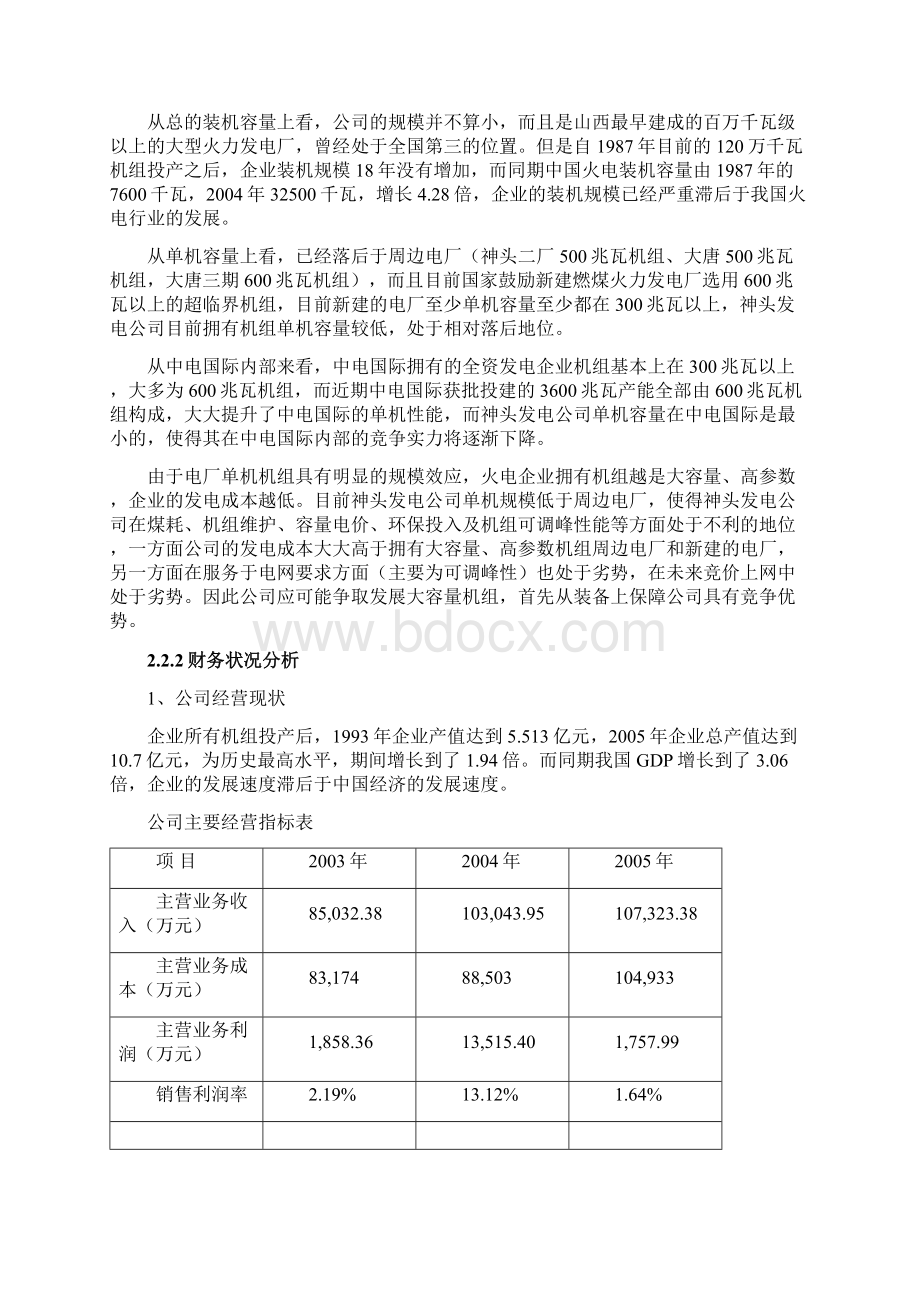 XX地区发电厂五年战略规划可行性方案Word文档下载推荐.docx_第3页