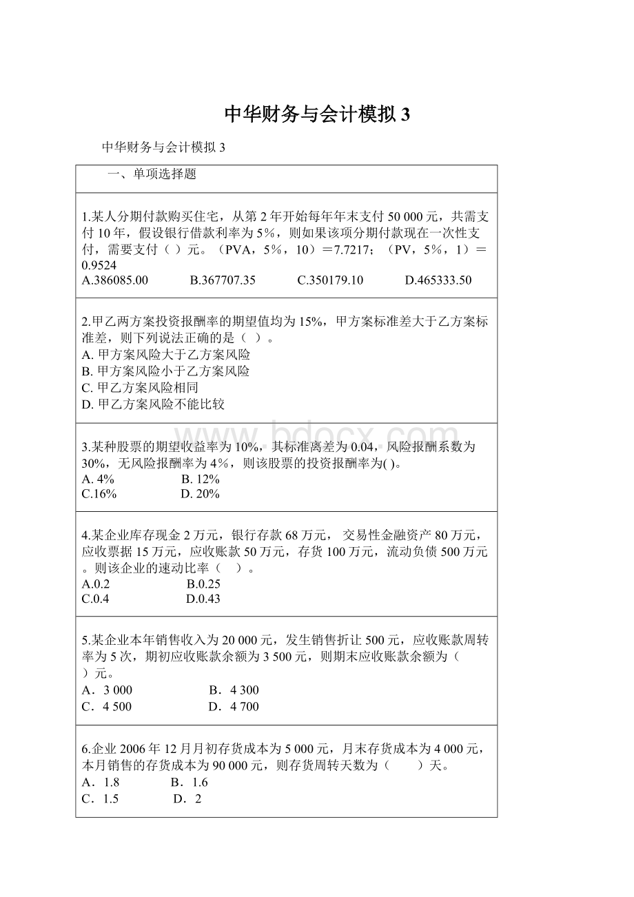 中华财务与会计模拟3.docx_第1页