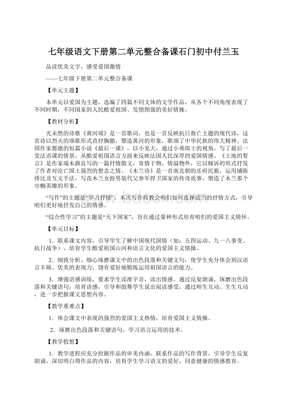 七年级语文下册第二单元整合备课石门初中付兰玉.docx