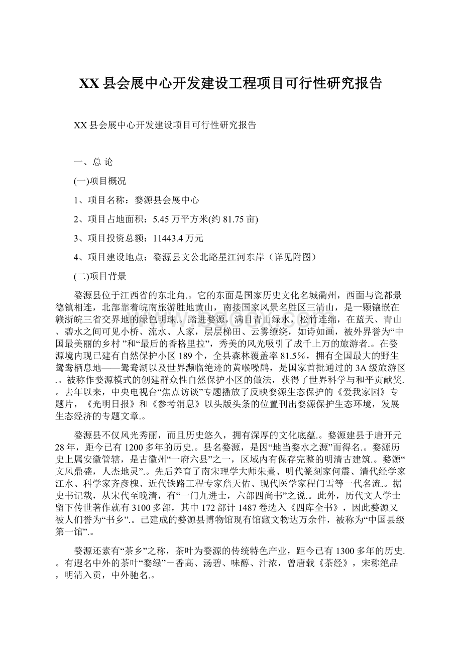 XX县会展中心开发建设工程项目可行性研究报告Word文件下载.docx