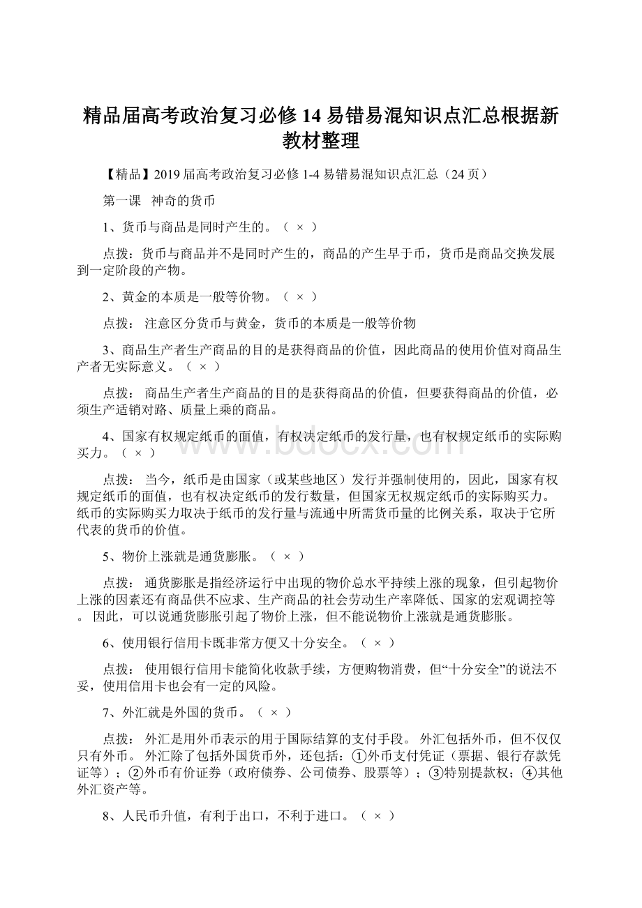 精品届高考政治复习必修14易错易混知识点汇总根据新教材整理Word下载.docx_第1页