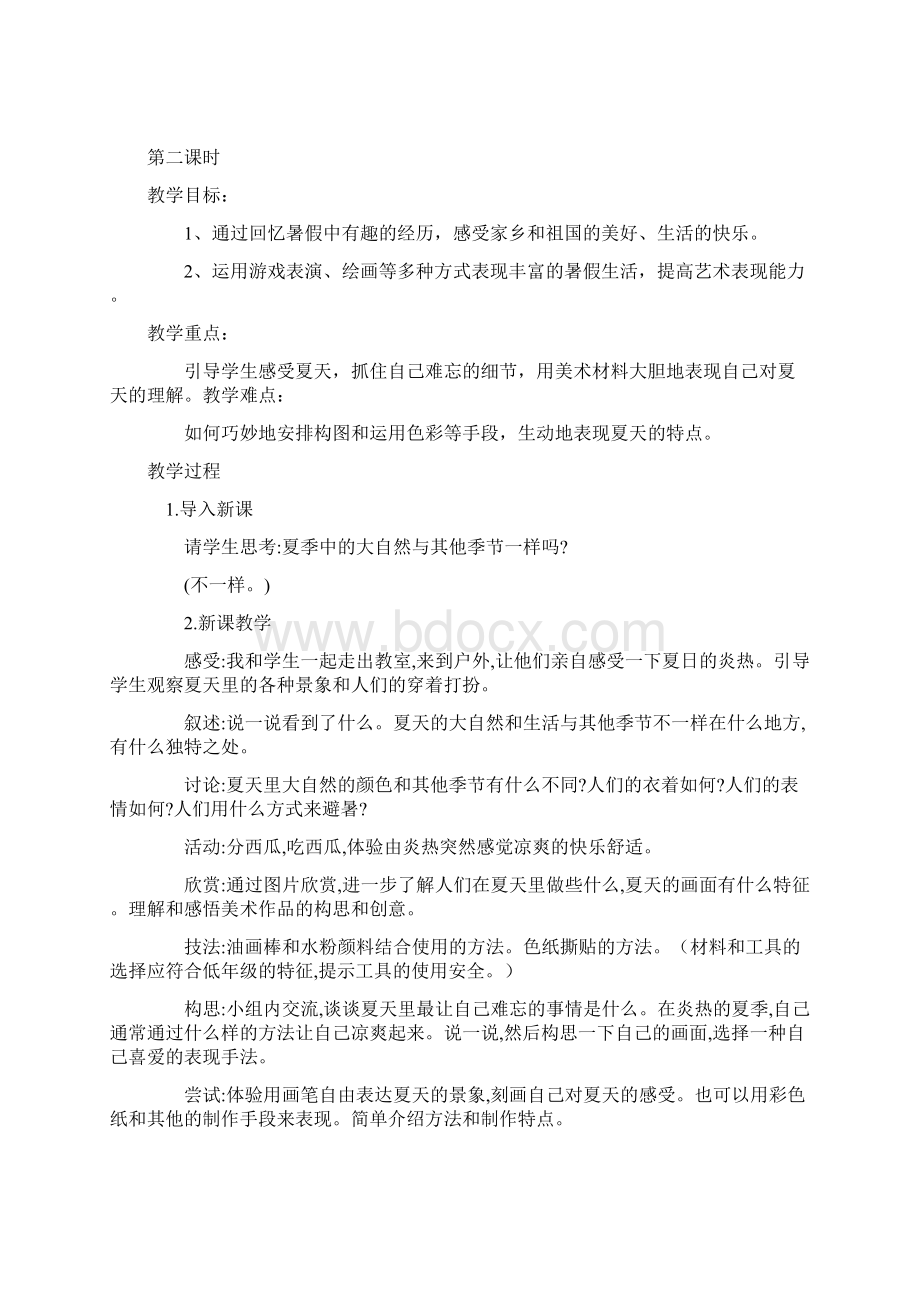 苏教版小学二年级上册美术教案.docx_第2页