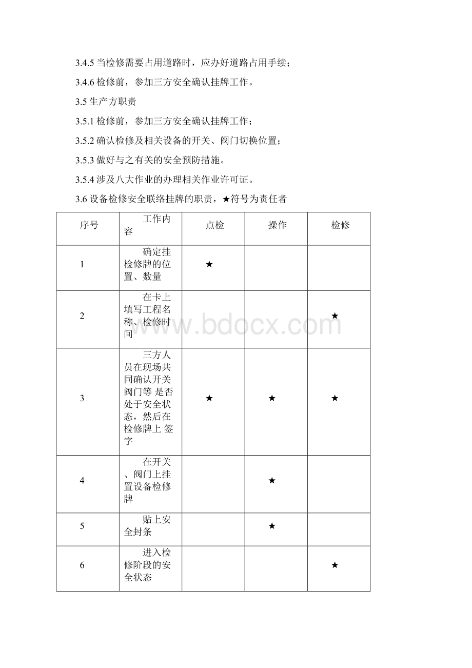 设备检修工程三方确认挂牌规定.docx_第2页