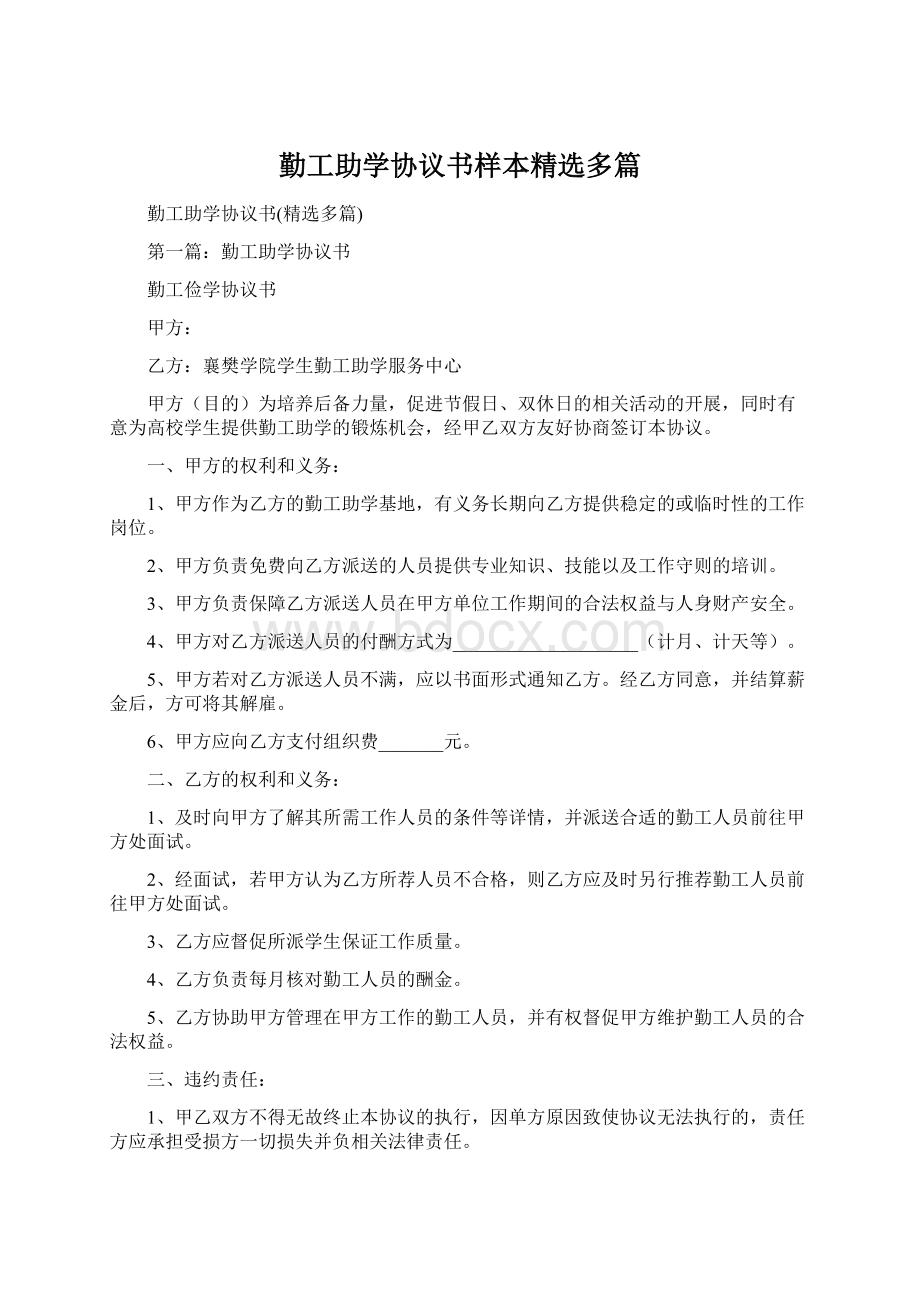 勤工助学协议书样本精选多篇.docx_第1页