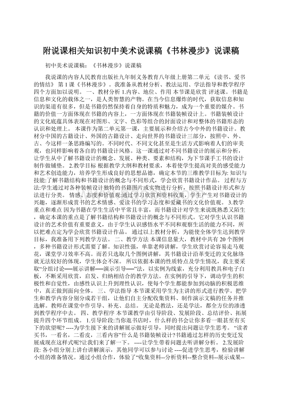 附说课相关知识初中美术说课稿《书林漫步》说课稿.docx