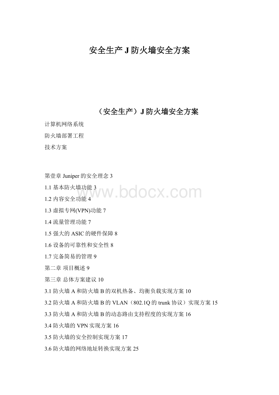 安全生产J防火墙安全方案Word文件下载.docx_第1页