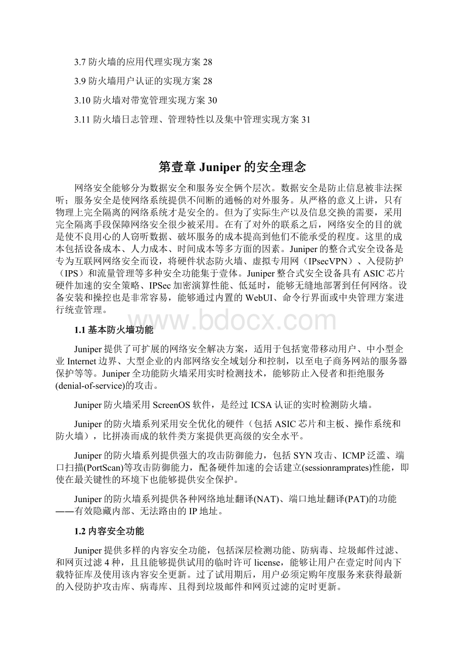 安全生产J防火墙安全方案Word文件下载.docx_第2页