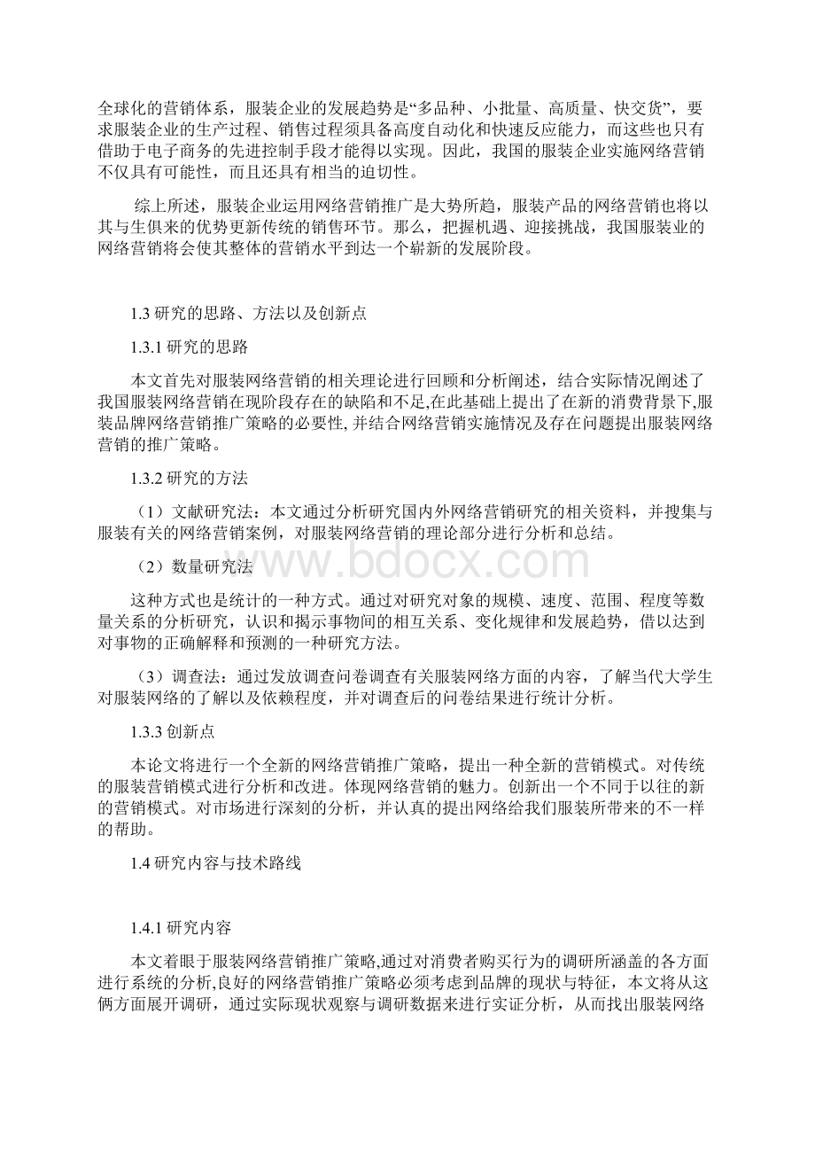 服装品牌网络营销推广策略研究分析报告.docx_第3页