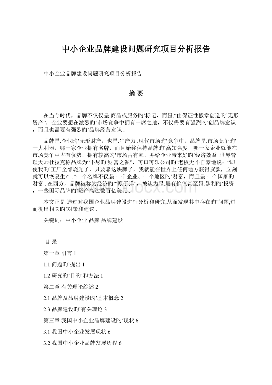 中小企业品牌建设问题研究项目分析报告Word文档下载推荐.docx