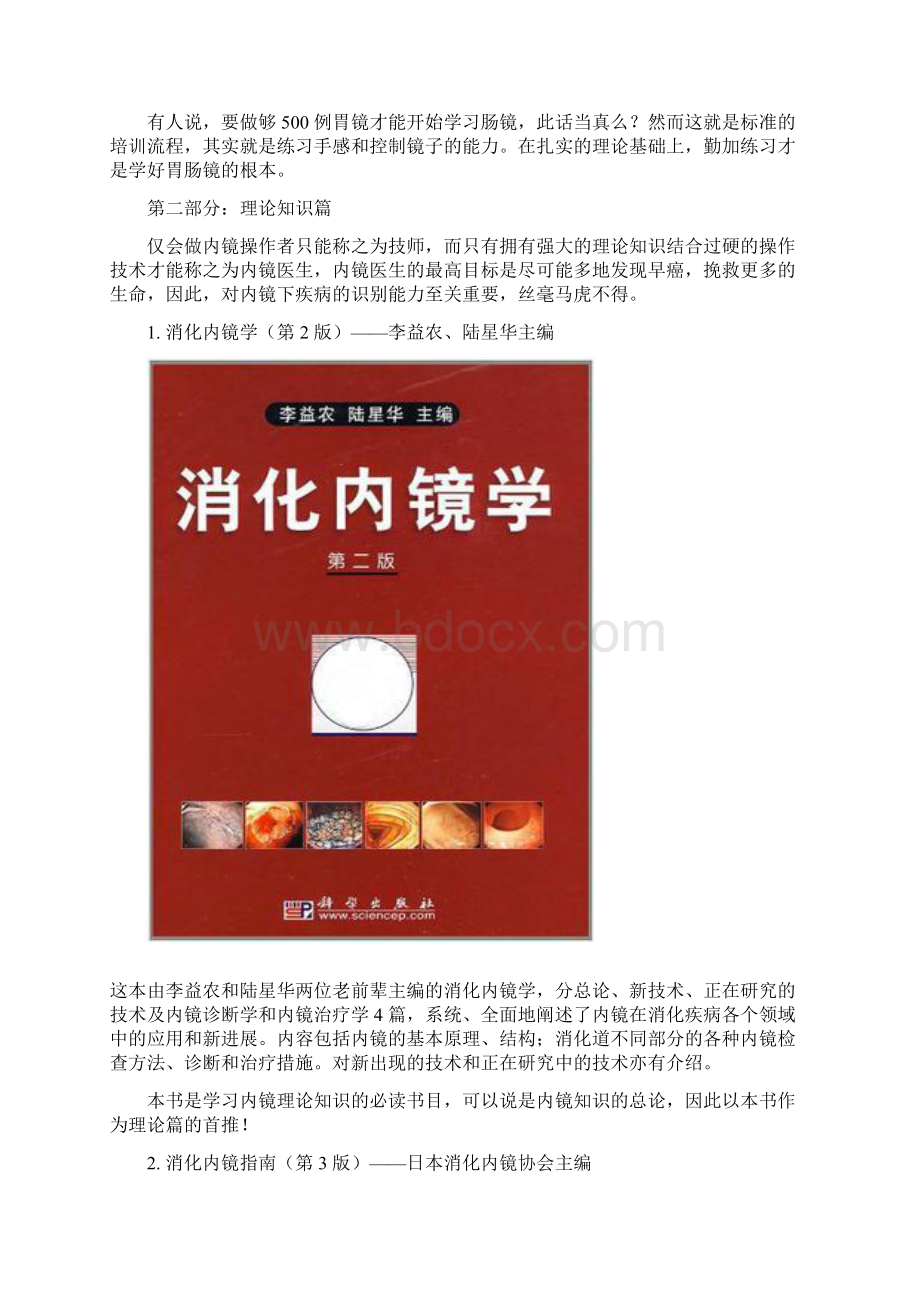 消化内科升级大牛必读书籍之内镜篇Word格式文档下载.docx_第3页