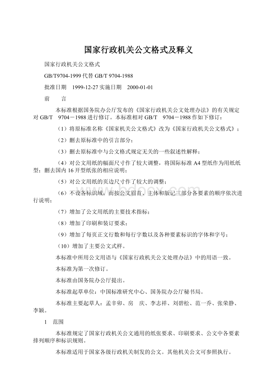 国家行政机关公文格式及释义.docx