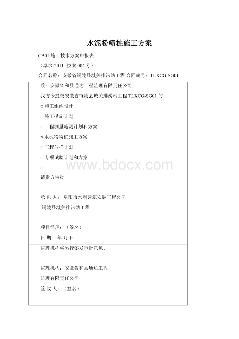 水泥粉喷桩施工方案Word格式文档下载.docx_第1页