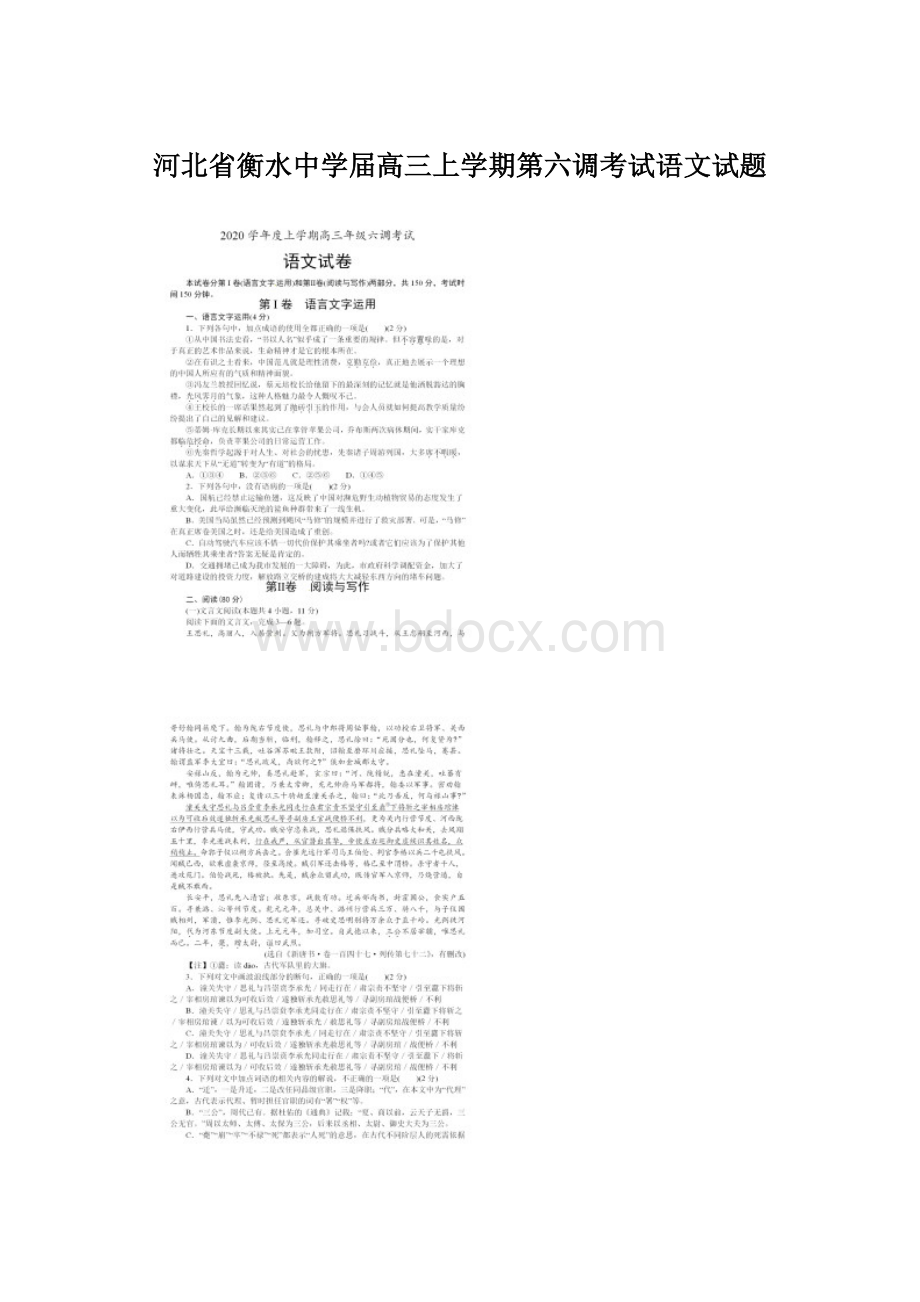 河北省衡水中学届高三上学期第六调考试语文试题.docx_第1页