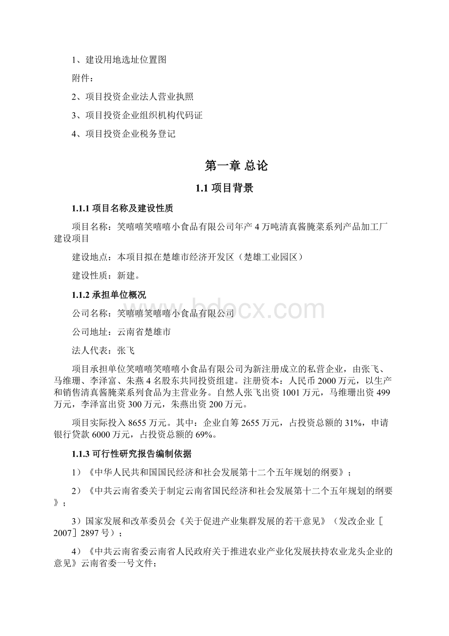 年产4万吨清真酱腌菜系列产品加工厂建设项目Word文档格式.docx_第2页