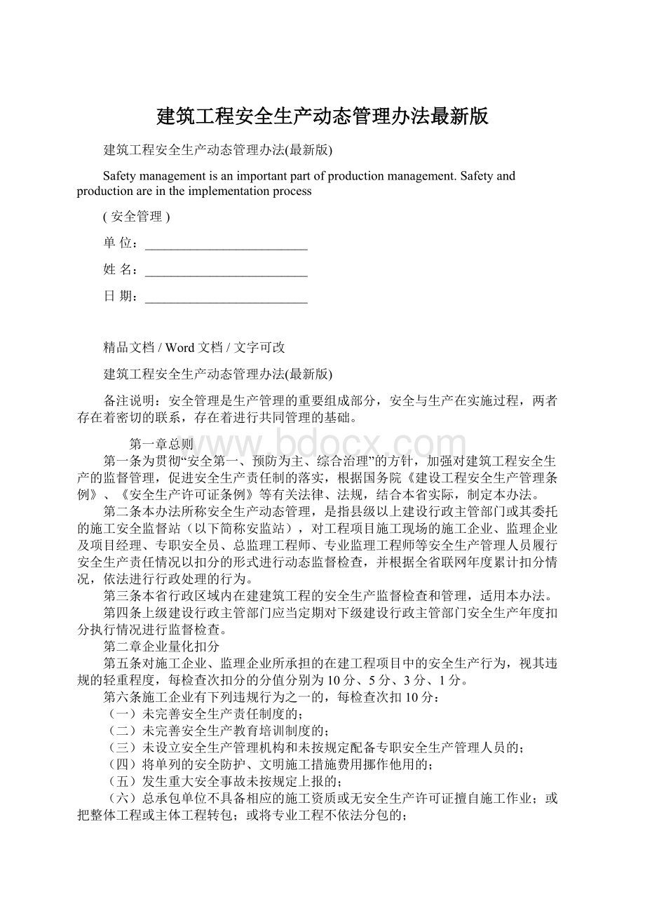 建筑工程安全生产动态管理办法最新版.docx