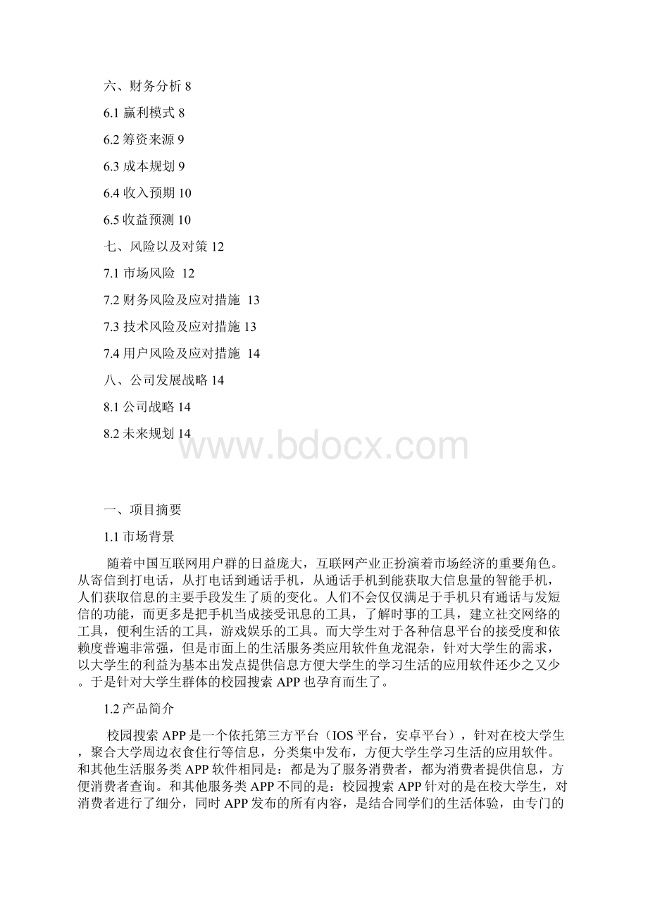 校园生活服务类APP开发运营推广创业项目计划书Word文档下载推荐.docx_第2页