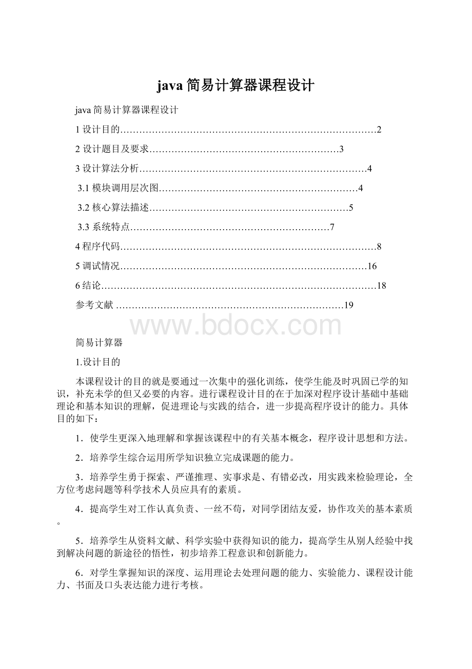 java简易计算器课程设计Word文档格式.docx