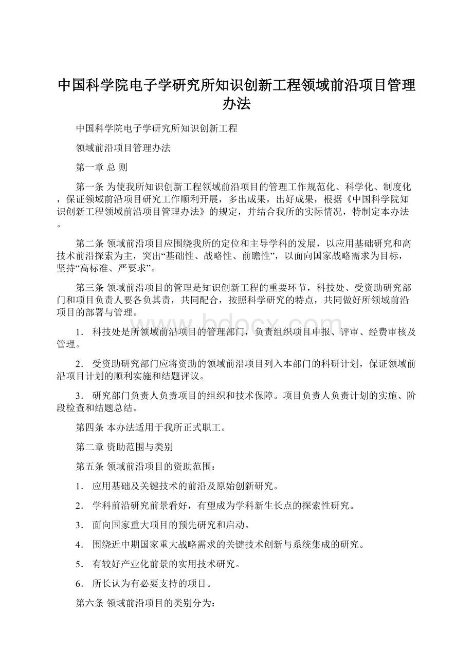 中国科学院电子学研究所知识创新工程领域前沿项目管理办法Word下载.docx_第1页