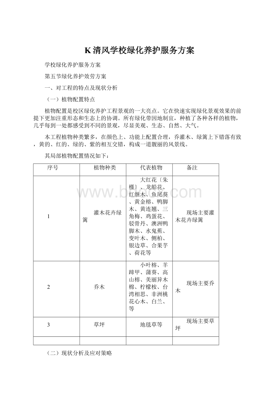 K清风学校绿化养护服务方案.docx_第1页