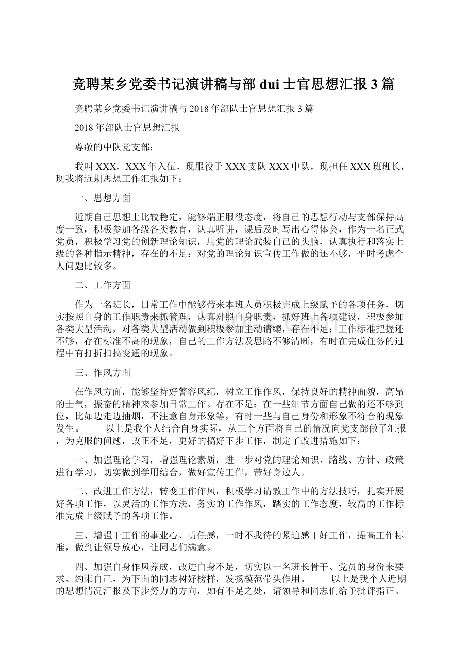 竞聘某乡党委书记演讲稿与部dui士官思想汇报3篇.docx_第1页