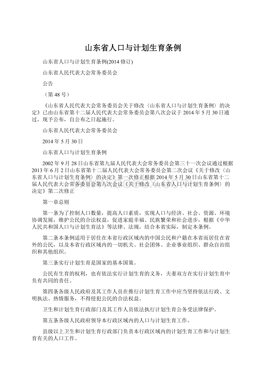 山东省人口与计划生育条例.docx_第1页