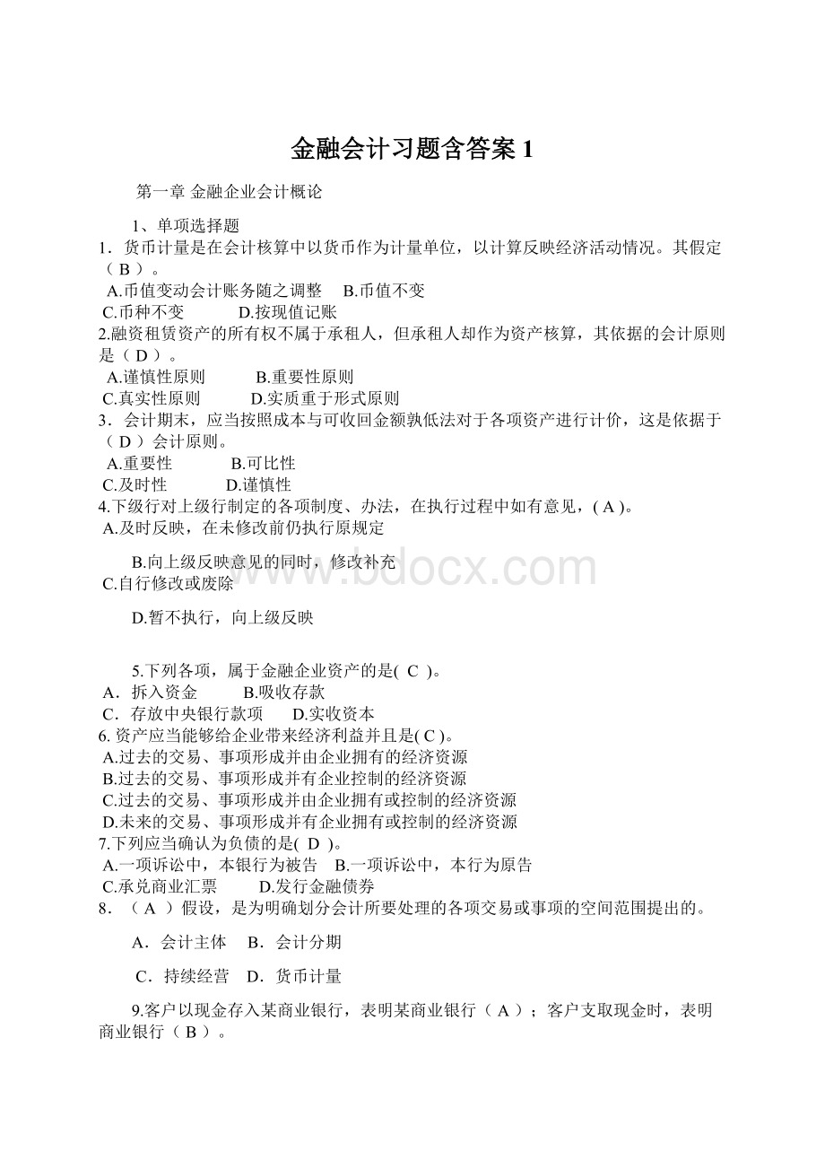 金融会计习题含答案 1.docx