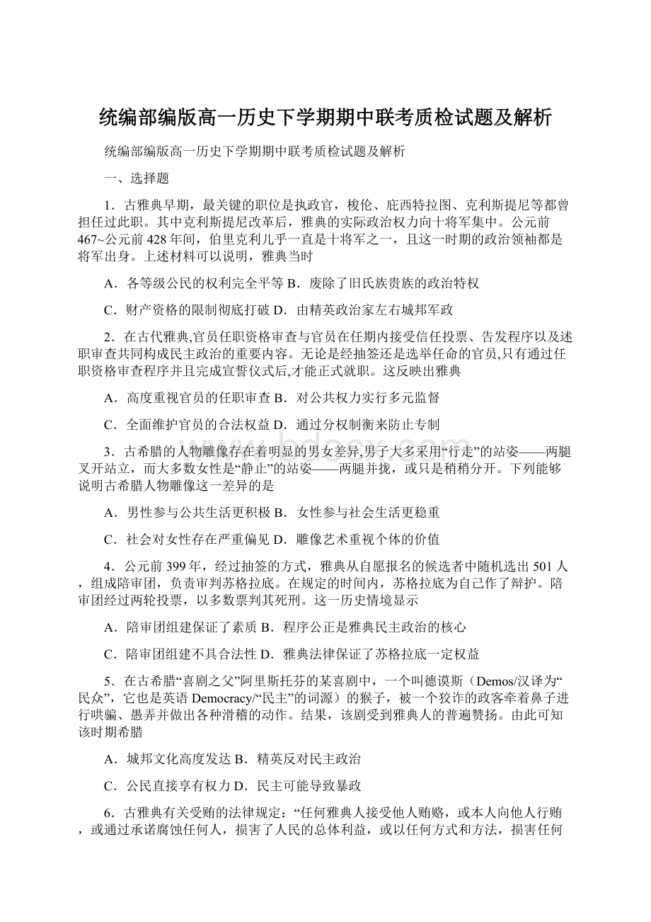 统编部编版高一历史下学期期中联考质检试题及解析.docx