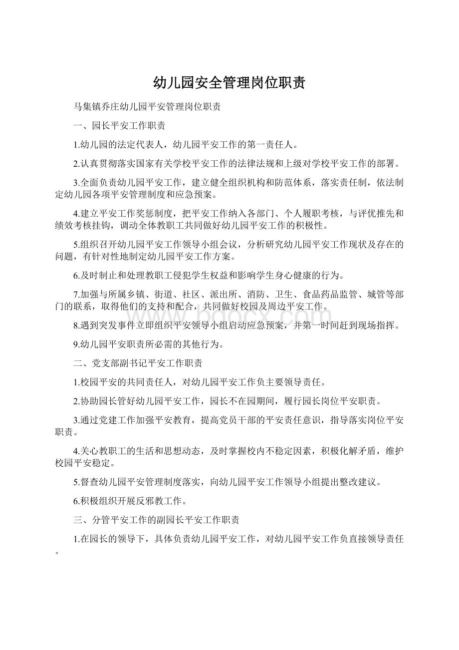 幼儿园安全管理岗位职责文档格式.docx